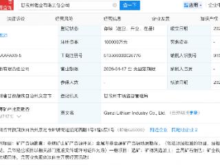 四川国资成立甘孜州锂业公司，注册资本10亿