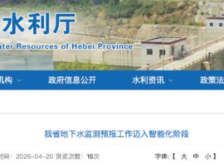 河北省地下水监测预报工作迈入智能化阶段
