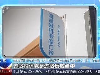 别把过敏当小事 医生提醒：出现这些症状可能是休克前兆