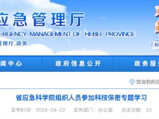 河北省应急科学院组织人员参加科技保密专题学习