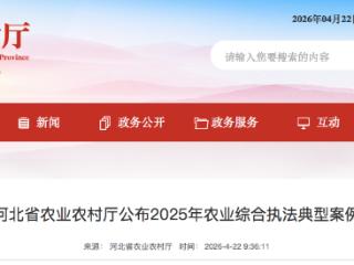 涉及销售假种子、假农药、无证经营、销售病羊等，河北省最新通报