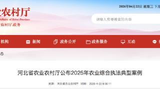涉及销售假种子、假农药、无证经营、销售病羊等，河北省最新通报