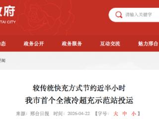 邢台市首个全液冷超充示范站投运