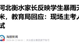 河北衡水家长反映学生暴雨天体测跑800米，教育局：无权叫停考试