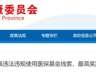 守护“救命钱” ！全国公开征集违法违规线索，最高奖励20万元！