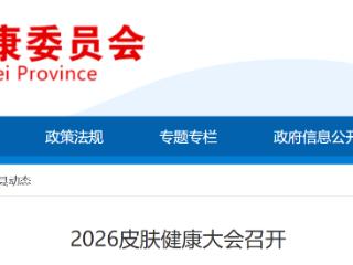 2026皮肤健康大会在河北唐山举办