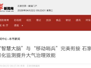 “智慧大脑”与“移动哨兵”完美衔接 石家庄大气治理有妙招