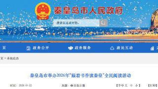 秦皇岛市举办2026年“跟着书香读秦皇”全民阅读活动