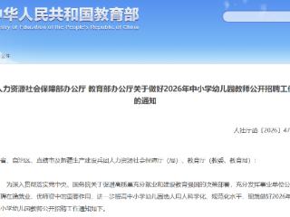 事关2026年中小学幼儿园教师公开招聘，最新通知→