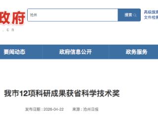 沧州市12项科研成果获省科学技术奖 涵盖油气工程等多个领域