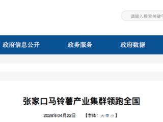 张家口马铃薯产业集群领跑全国 助力农民增收