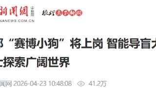 成都“赛博小狗”将上岗 智能导盲犬助视障人士探索广阔世界