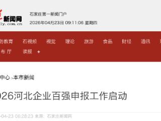 不向企业收取任何费用 2026河北企业百强申报工作启动