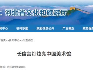 河北长信宫灯炫亮中国美术馆