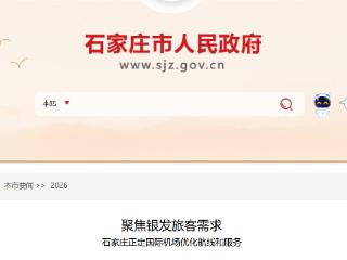 优化服务 丰富供给：石家庄正定国际机场聚焦银发旅客需求