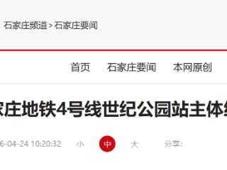 石家庄地铁4号线新节点：世纪公园站主体结构封顶