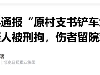 山西代县通报“原村支书铲车埋村民”事件：嫌疑人被刑拘