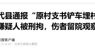 山西代县通报“原村支书铲车埋村民”事件：嫌疑人被刑拘