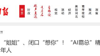 张口“姐姐”、闭口“想你”！“AI霸总”精准围猎老年人