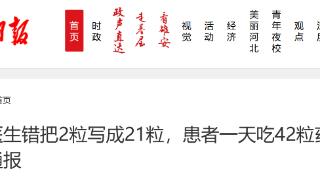 “医生错把2粒写成21粒，患者一天吃42粒药”，官方通报