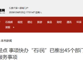 指尖轻点 事项快办“石i民”已推出45个部门200余项服务事项