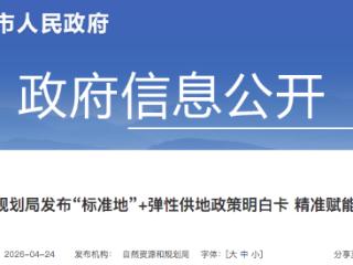 降低企业用地成本 张家口发布“标准地”+弹性供地政策明白卡