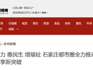 石家庄都市圈全力推动民生共享新突破