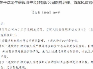 沈荣生获批担任盛银消金副总经理、首席风险官