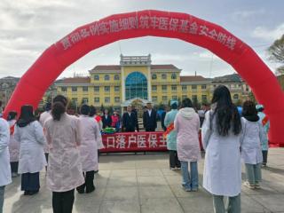 守好群众“看病钱、救命钱” 张家口崇礼区开展医保基金监管宣传月活动