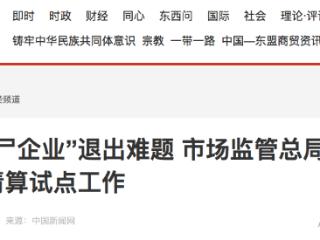 河北被选为试点 强制清算工作破解“僵尸企业”退出难题