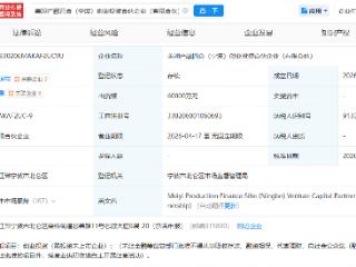 宁波国资、美的集团等成立创投合伙企业