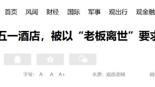 以“老板离世”为由劝游客退订房间后涨价，广西一酒店被立案调查
