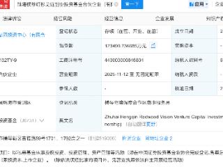 腾讯入股珠海横琴红杉见远创投基金，后者增资至12亿
