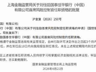 刘佳励获批担任国泰世华银行（中国）首席风险控制官