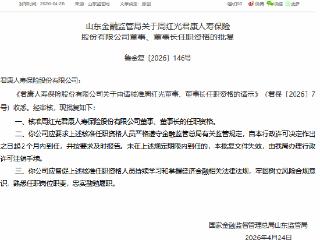 周红光获批担任君康人寿董事、董事长