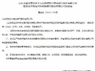 山东阳信农村商业银行获批吸收合并阳信河海村镇银行