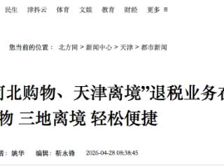 首笔“河北购物、天津离境”退税业务在津办结