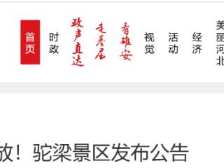 封山不开放！驼梁景区发布公告