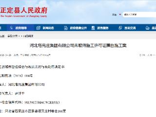 未取得施工许可证擅自施工，河北塔元庄集团被罚款17万余元