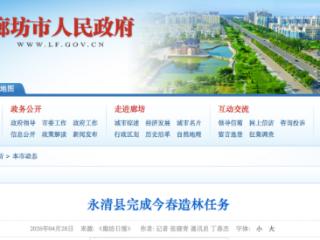 永清县完成今春造林任务 累计完成新造林6300.17亩