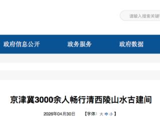 以赛带旅、以旅促消 京津冀3000余人畅行清西陵山水古建间