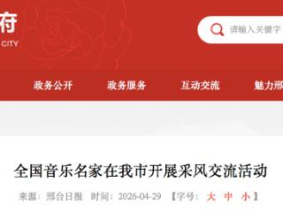 全国音乐名家在邢台市开展采风交流活动