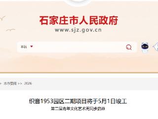 新体验，新织音！织音1953园区二期项目5月1日竣工 第二届青年文化艺术周同步启