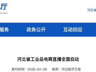 让河北好货直通全国市场 河北省工业品电商直播全面启动