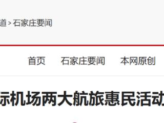 石家庄深化航旅融合：正定机场5月1日将推出两大特色专属福利