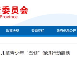 在京举行：儿童青少年“五健”促进行动启动