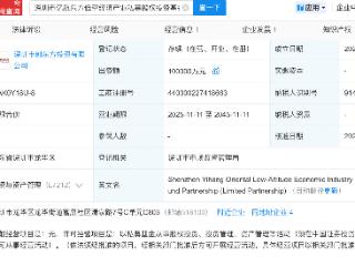 赣锋锂业旗下公司入股亿航东方低空经济产业私募基金