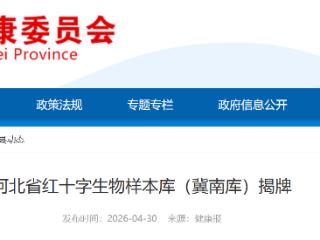 邯郸：河北省红十字生物样本库（冀南库）揭牌