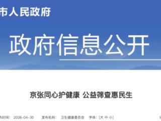 张家口：京张同心护健康 公益筛查惠民生