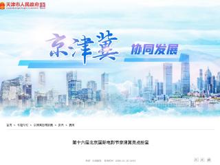 第十六届北京国际电影节京津冀亮点纷呈